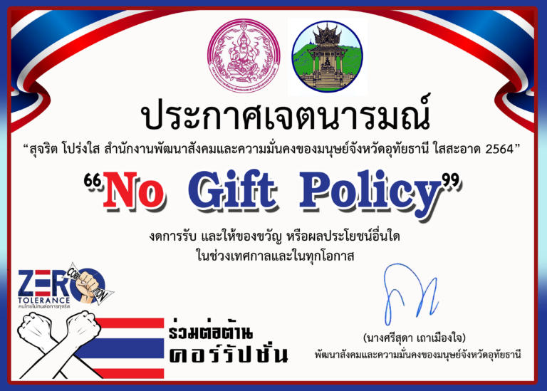 ประกาศเจตนารมณ์ ไม่รับของขวัญ