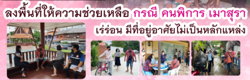 ลงพื้นที่ให้ความช่วยเหลือ กรณี คนพิการ เมาสุรา เร่รอน มีที่อยู่อาศัยไม่เป็นหลักแหล่ง