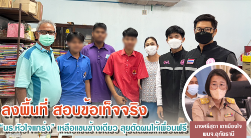 ลงพื้นที่สอบข้อเท็จจริง นักเรียนหัวใจแกร่ง เหลือแขนข้างเดียว ลุยตัดผมให้เพื่อนฟรี