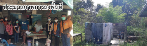 ลงพื้นที่ตรวจสอบข้อเท็จจริงกรณีผู้สูงอายุขอรับการปรับสภาพแวดล้อมและสิ่งแวดล้อมและสิ่งอำนวยความสะดวกของผู้สูงอายุให้เหมาะสมและปลอดภัย และเงินสงเคราะห์ผู้สูงอายุในภาวะยากลำบาก