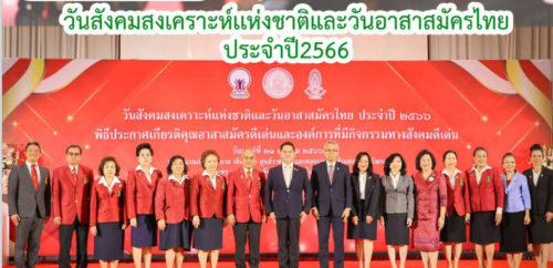 วันสังคมสงเคราะห์แห่งชาติและวันอาสาสมัครไทยประจำปี 2566
